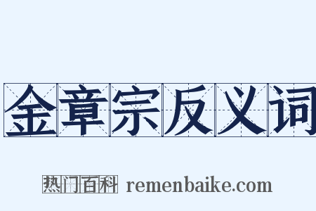 金章宗反义词是什么意思的图片